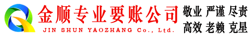 营山金顺讨债公司